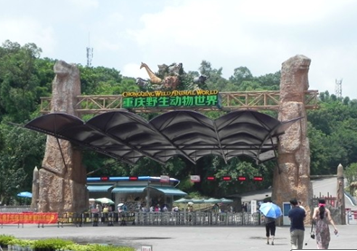 重庆野生动物园
