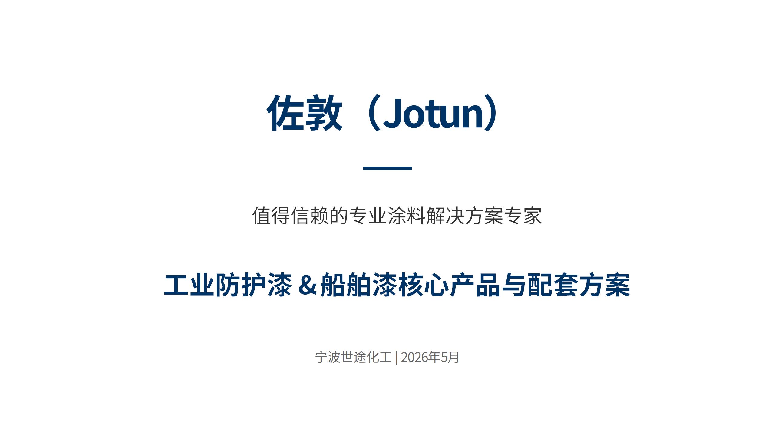 佐敦（Jotun）专业涂料解决方案 