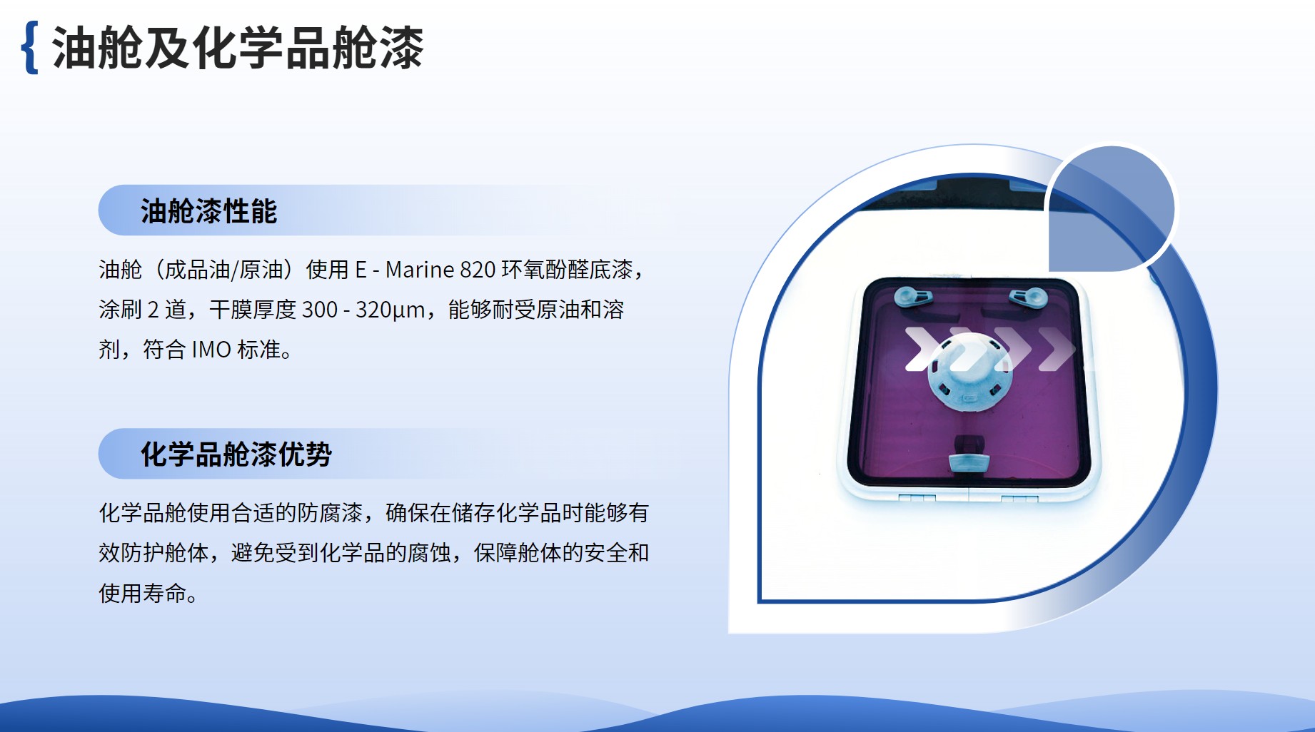 油舱及化学品舱漆